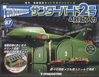 週刊 サンダーバード2号& (アンド) 救助メカ 2017年 10/10号 [雑誌]