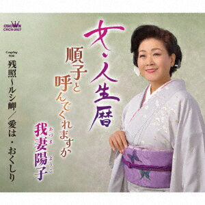 歌手名: Ha行 - 女・人生暦 [ 我妻陽子 ]