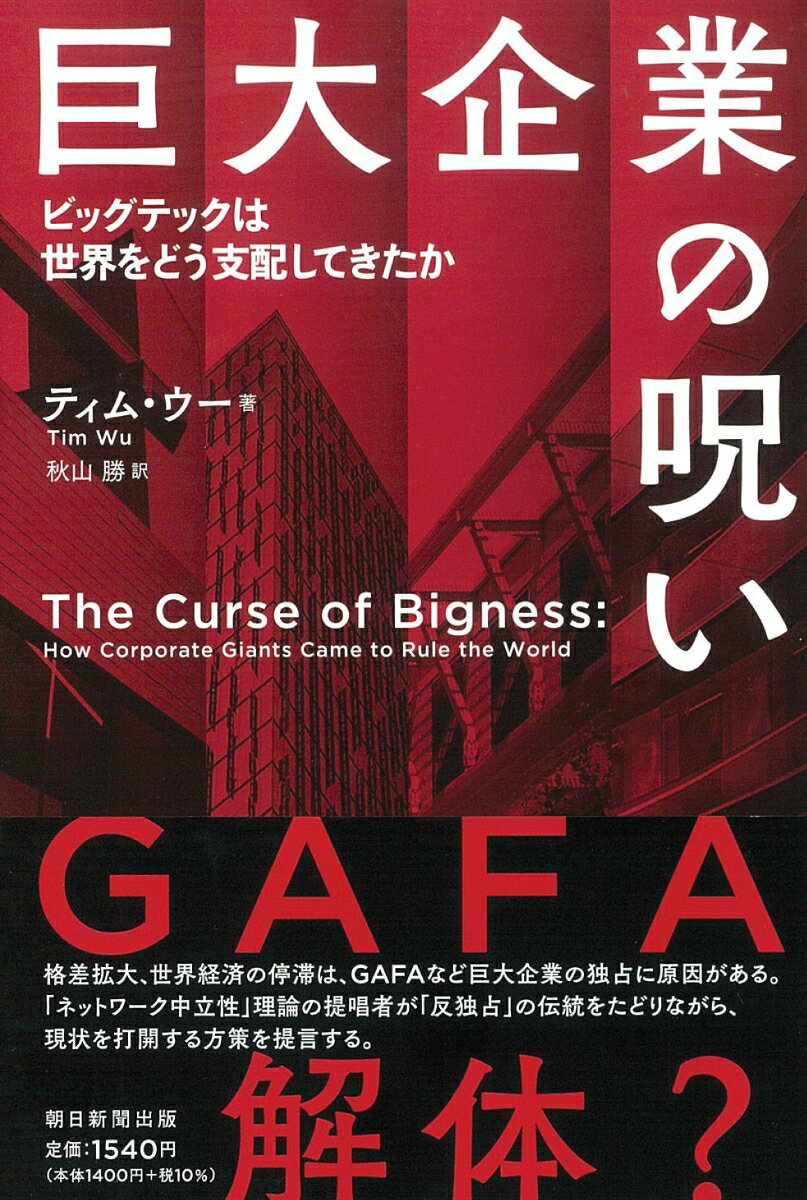 巨大企業の呪い　ビッグテックは世界をどう支配してきたか （朝日選書1020） [ ティム・ウー ]