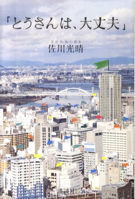 とうさんは、大丈夫