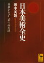 日本美術全史 世界から見た名作の系譜 （講談社学術文庫） 田中 英道