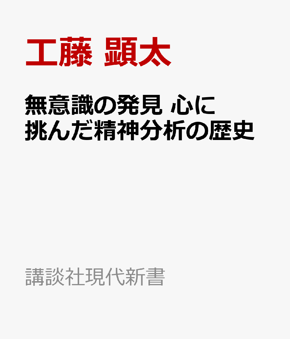 無意識の発見 心に挑んだ精神分析の歴史