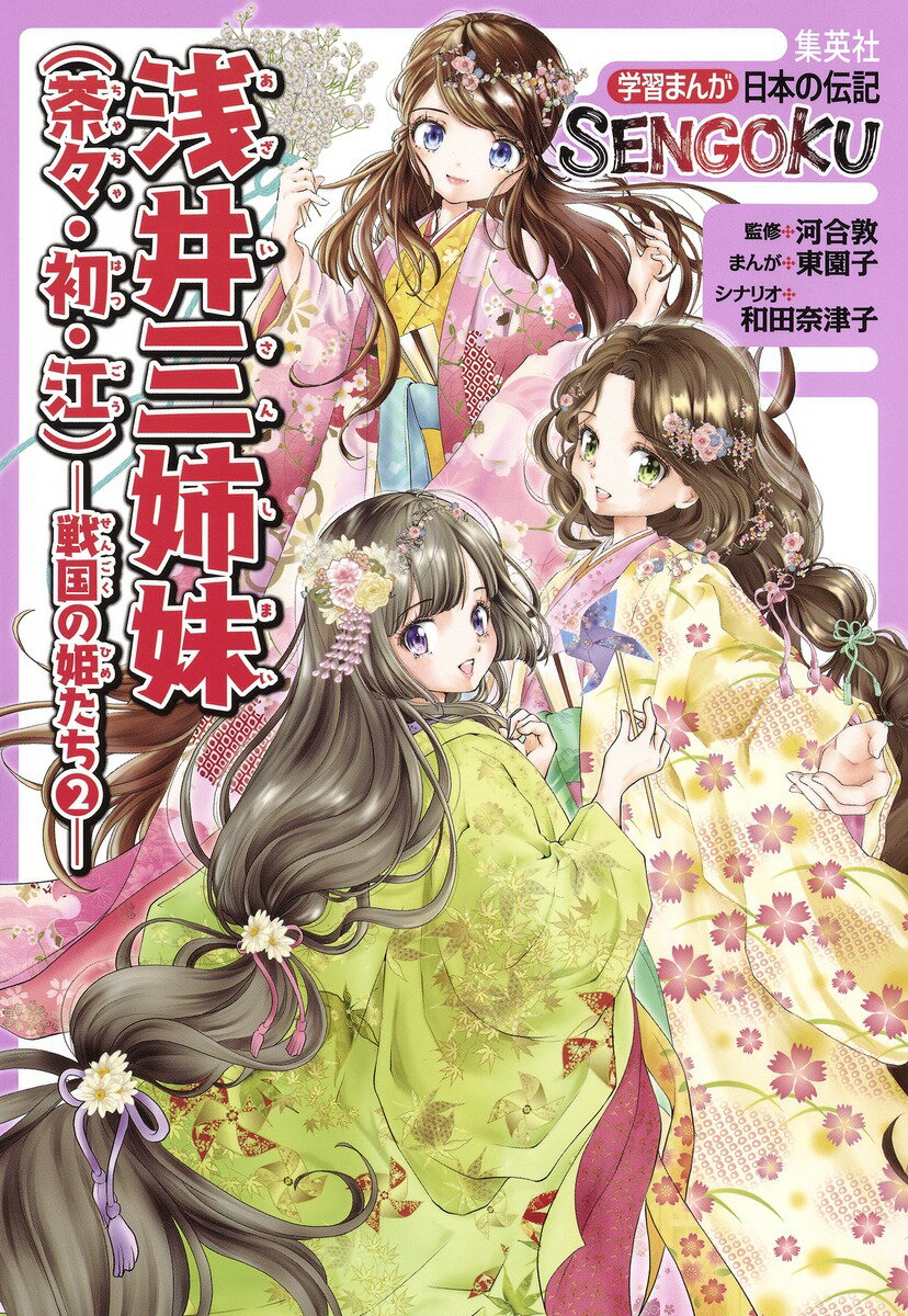 学習まんが 日本の伝記 SENGOKU 浅井三姉妹 ( 茶々 ・ 初 ・ 江 )- 戦国の姫たち 2 - （学習まんが 日本の伝記 SENGOKUシリーズ） [ 東 園子 ]