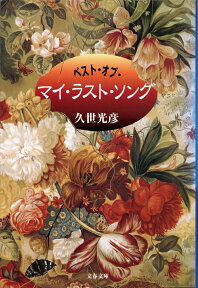 ベスト・オブ・マイ・ラスト・ソング （文春文庫） [ 久世 光彦 ]