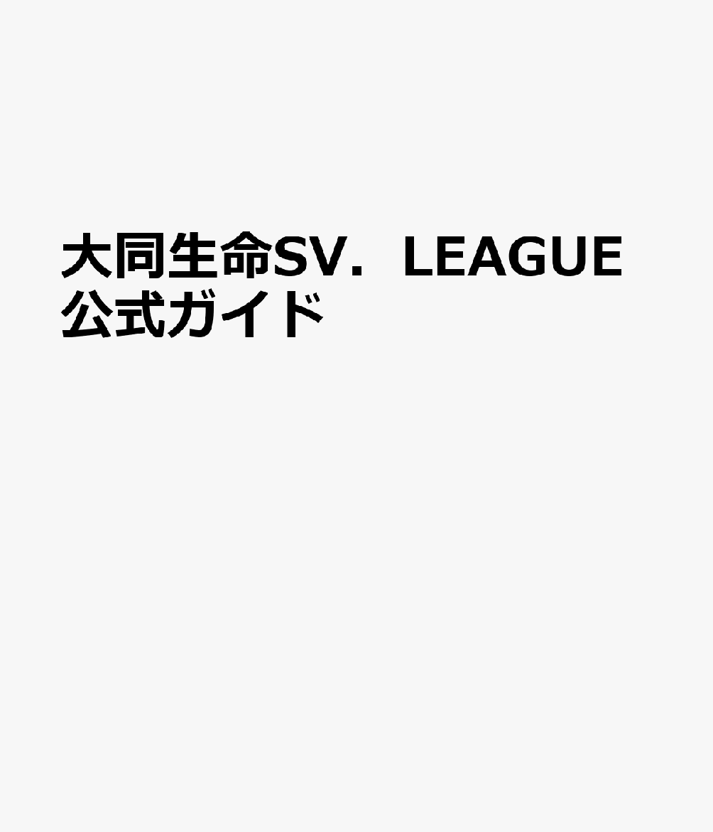 2025-26大同生命SV.LEAGUE公式ガイド (ATMムック)