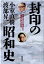 封印の昭和史 1,760円