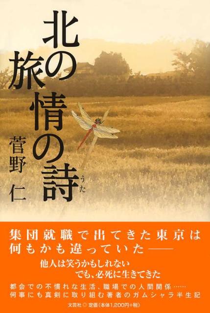 北の旅情の詩