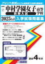 中村学園女子高等学校(前期入試)(2025年春受験用) (福岡県私立高等学校入学試験問題集)
