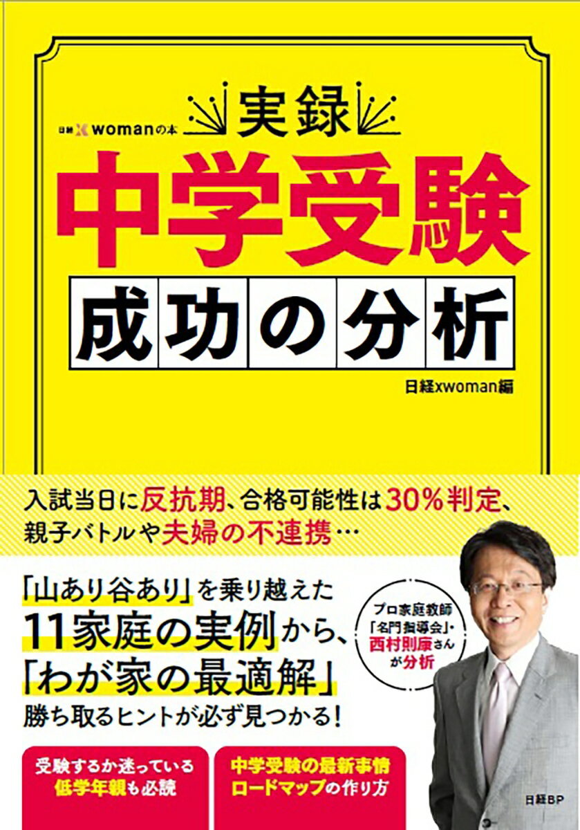 実録 中学受験 成功の分析