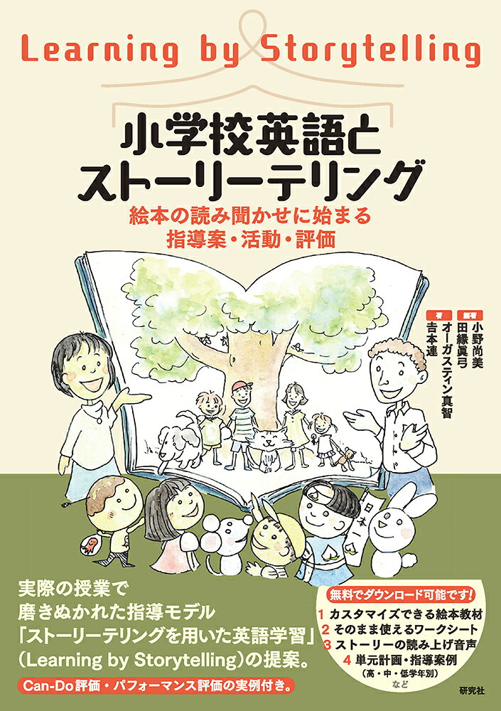 小学校英語とストーリーテリングーー絵本の読み聞かせに始まる指導案・活動・評価 ／オーガスティン真智/吉本連 （研究社）