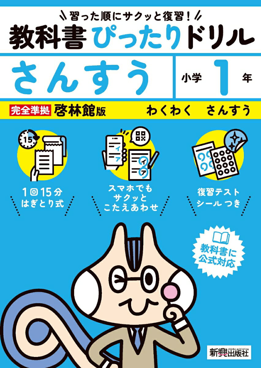 小学 教科書ぴったりドリル さんすう1年 啓林館版（教科書完全対応、スマホでもサクッとこたえあわせ、復習テスト、シール、がんばり表つき）