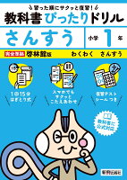 小学 教科書ぴったりドリル さんすう1年 啓林館版（教科書完全対応、スマホでもサクッとこたえあわせ、復習テスト、シール、がんばり表つき）