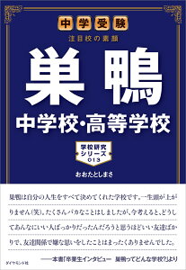 中学受験　注目校の素顔 巣鴨中学校・高等学校