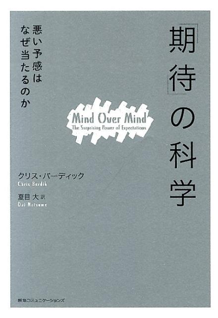 「『期待』の科学」の表紙