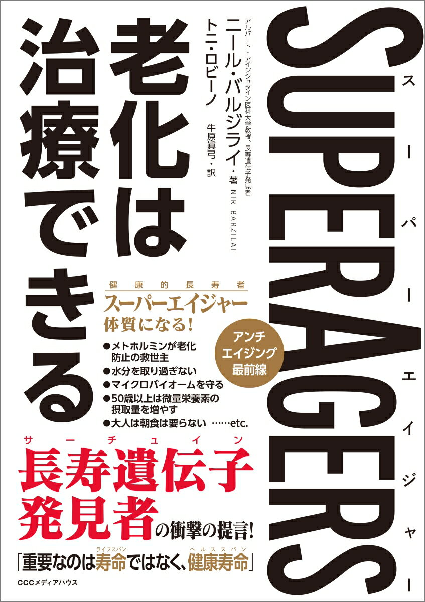 SuperAgers スーパーエイジャー 老化は治療できる