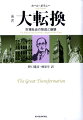 市場は社会に何をしたのか？自己調整的市場のユートピア性と破壊性を文明史的に解き明かした政治経済学のモニュメント。グローバル資本主義の危険性を根源から解明した現代の古典。待望の新訳完成。