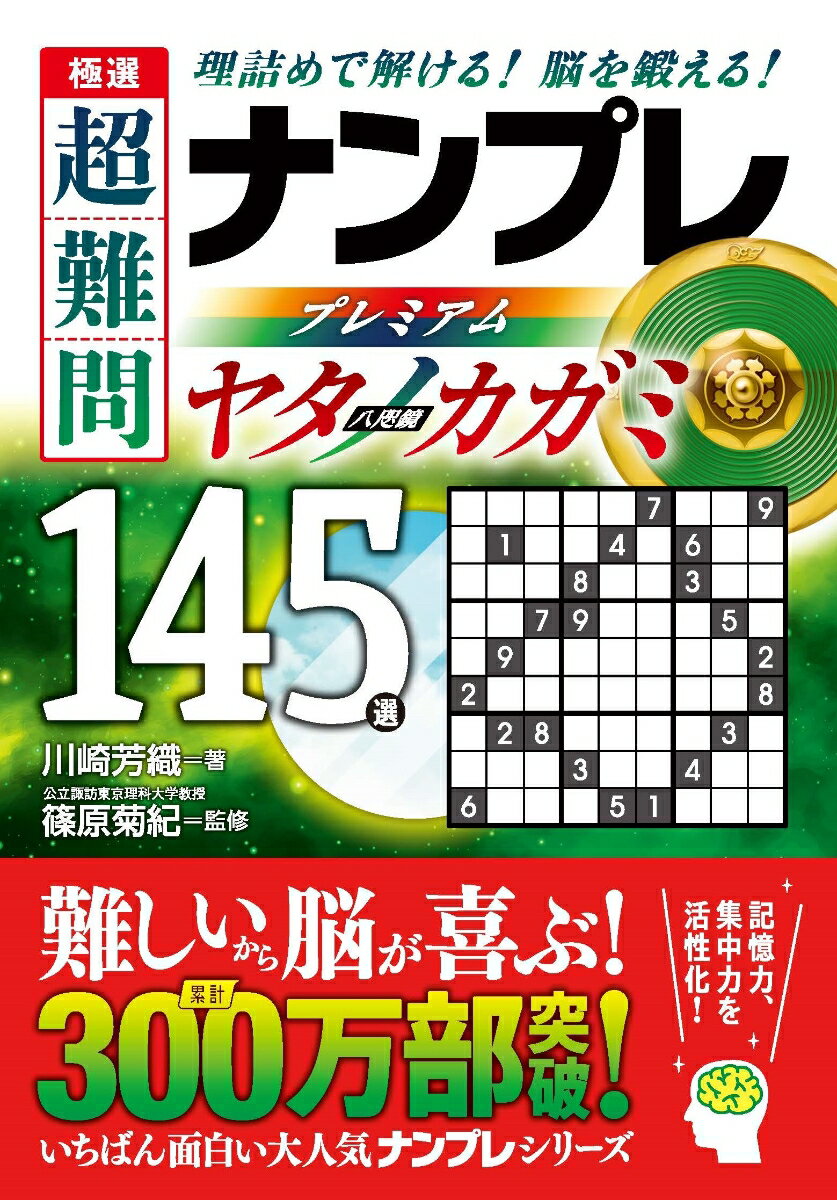 極選　超難問ナンプレプレミアム145選　ヤタノカガミ