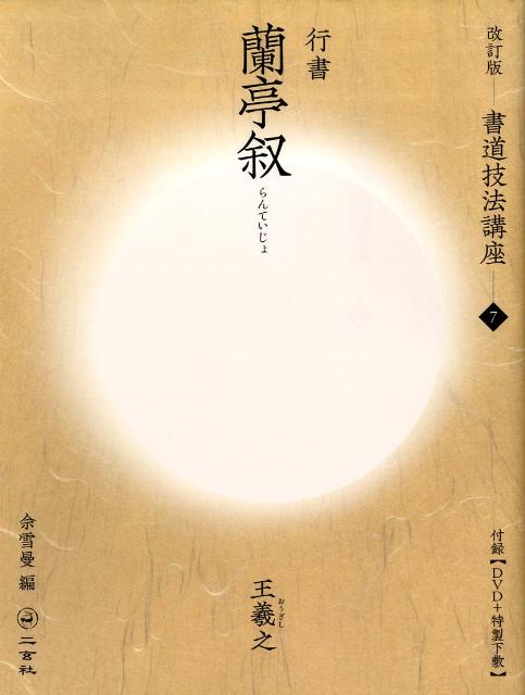 蘭亭叙（行書）