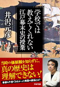 学校では教えてくれない江戸・幕末史の授業