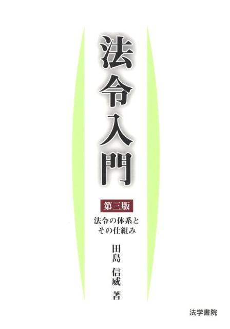 法令入門　第3版