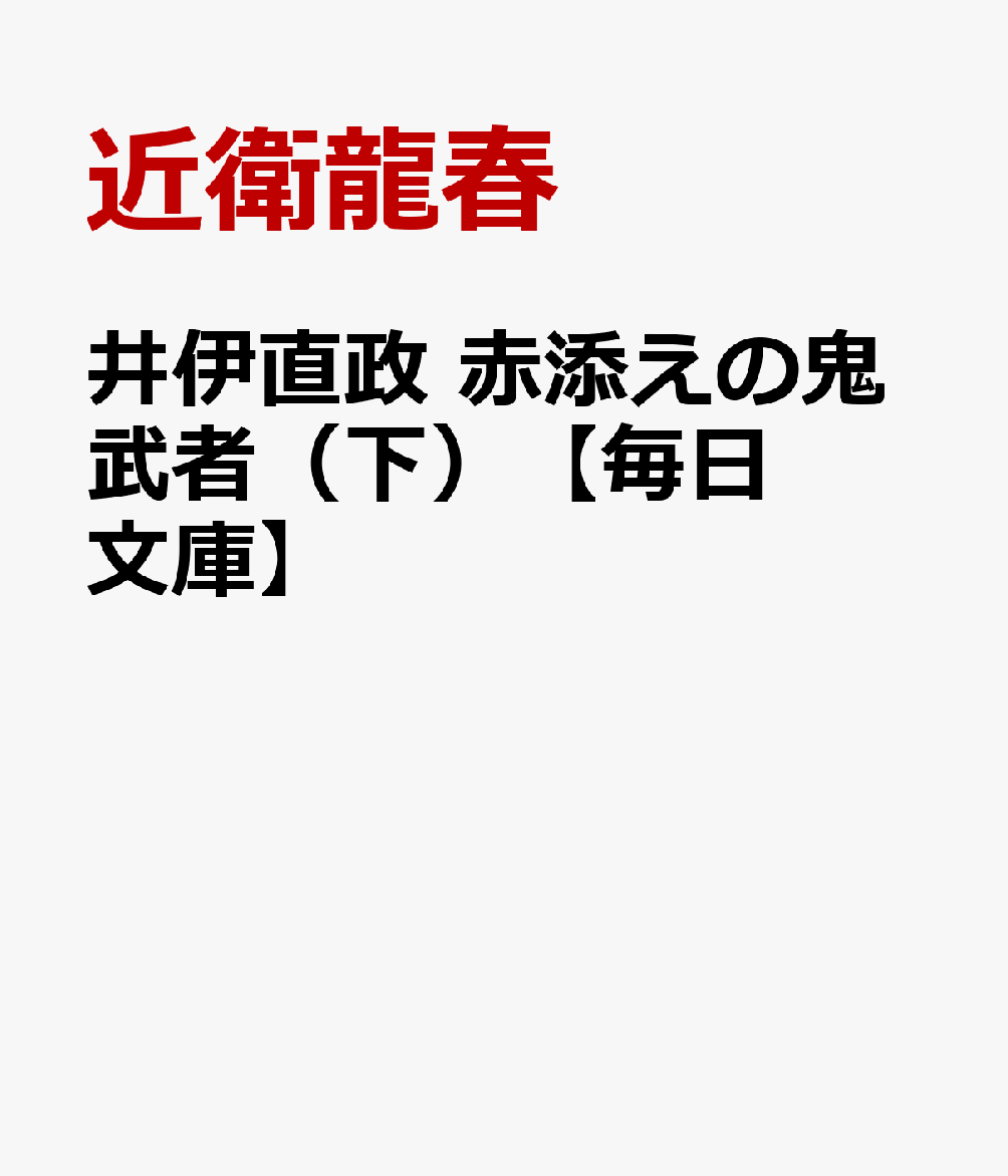 井伊直政　赤添えの鬼武者（下）【毎日文庫】