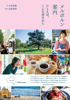 メルボルン案内 たとえば、こんな歩きかたの表紙