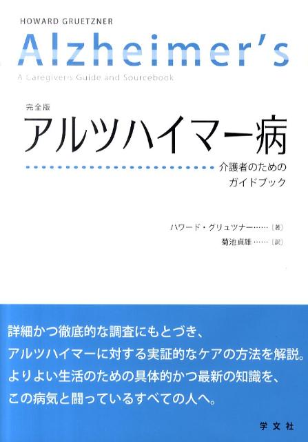 アルツハイマー病 介護者のためのガイドブック [ ハワード　グリュツナー ]