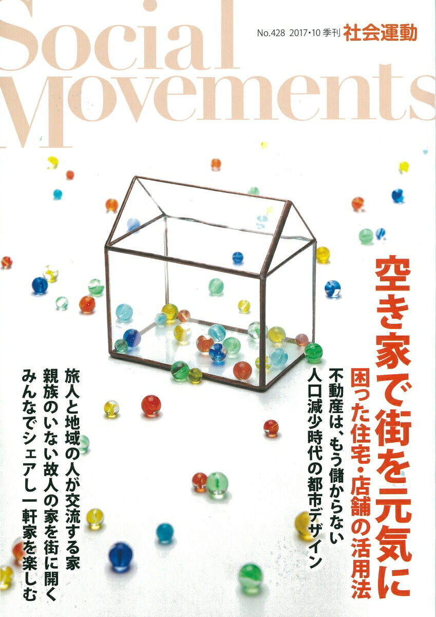 空き家で街を元気に 困った住宅・店舗の活用法 （社会運動　No428） 