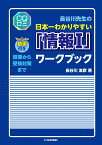 長谷川先生の日本一わかりやすい「情報1」ワークブック 授業から受験対策まで （CQゼミ） [ 長谷川友彦 ]