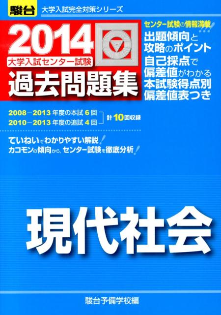 大学入試センター試験過去問題集現代社会（2014）