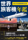 世界旅客機年鑑 2024年最新鋭機対応版 [ 青木謙知 ]