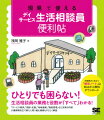 生活相談員は、職場に一人という事業所も多く何をどうすればよいのか、迷い試行錯誤している人がたくさんいます。本書は、そのような「現場の声」をもとに日常の業務全般から仕事をスパイラルアップさせる具体策までを丁寧に解説しています。また、認知症利用者への対応や、実務で役立つ介護・医療・看護に関する専門用語、法令知識なども収載した充実の内容です。