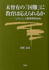 未曾有の「国難」に教育は応えられるか 「じひょう」と教育研究60年 [ 新堀通也 ]