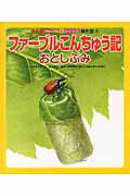 ファーブルこんちゅう記（おとしぶみ）