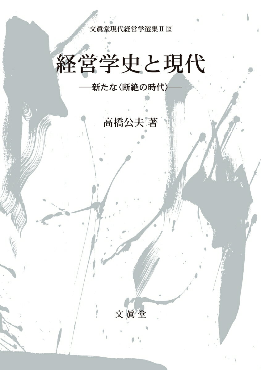 経営学史と現代ー新たな＜断絶の時代＞- （文眞堂現代経営学選集　第2期第12巻） [ 高橋 公夫 ]