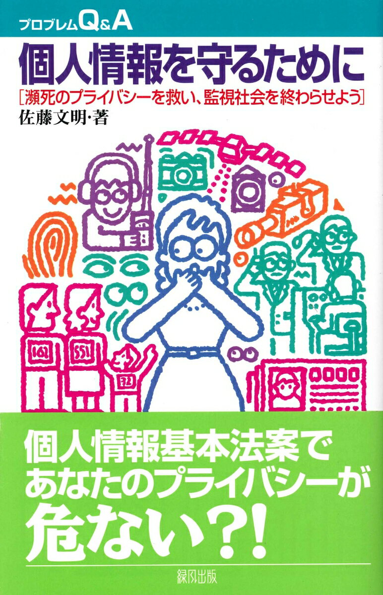 個人情報を守るために
