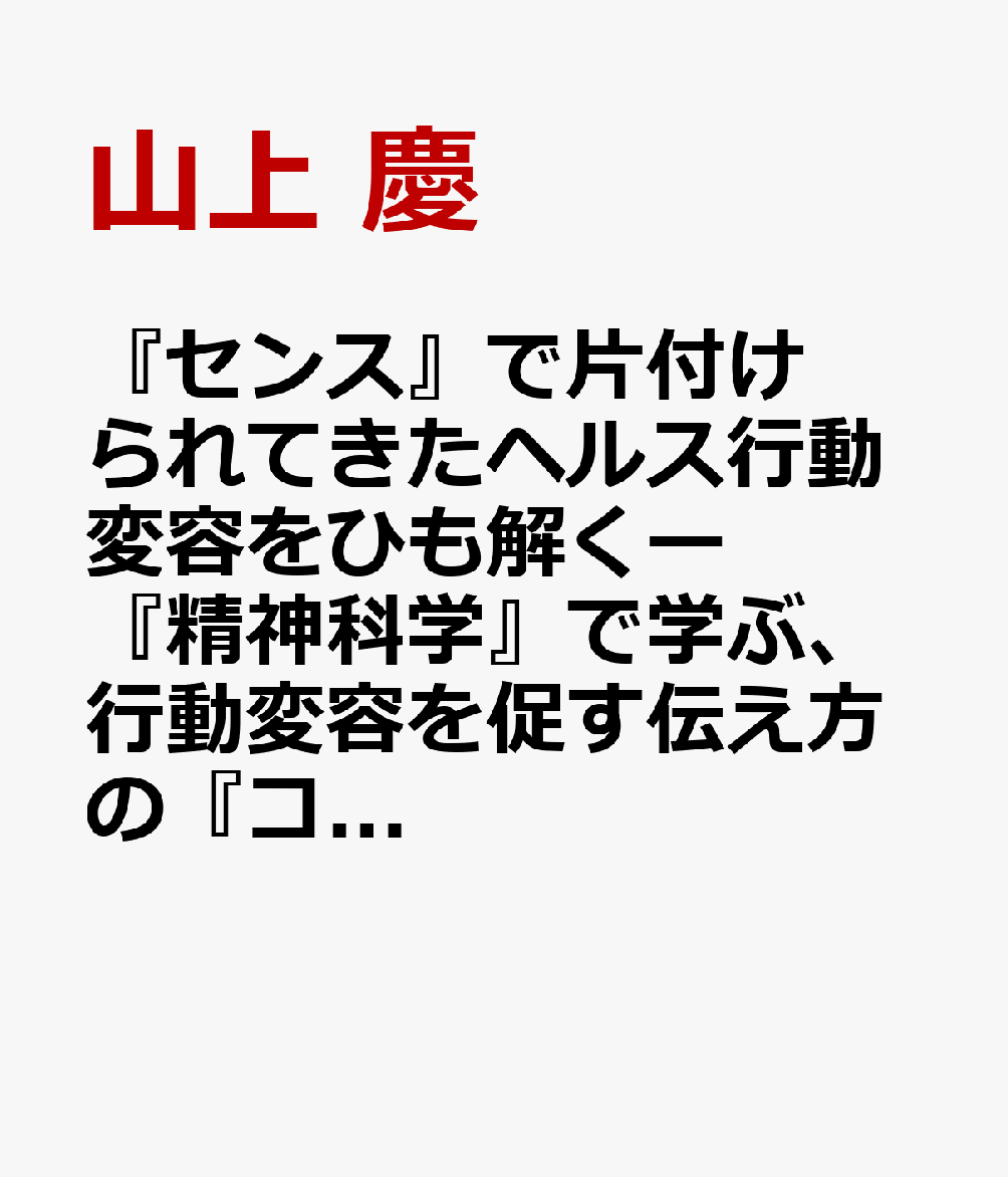 『センス』で片付けられてきたヘルス行動変容をひも解くー『精神科学』で学ぶ、行動変容を促す伝え方の『コツ』