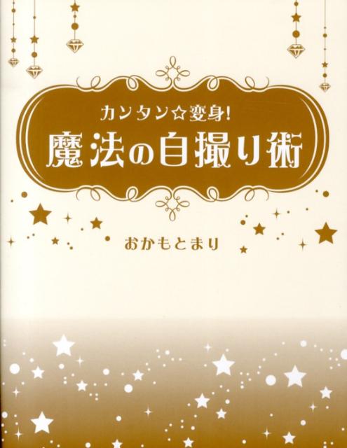 カンタン☆変身！魔法の自撮り術 [ おかもとまり ]