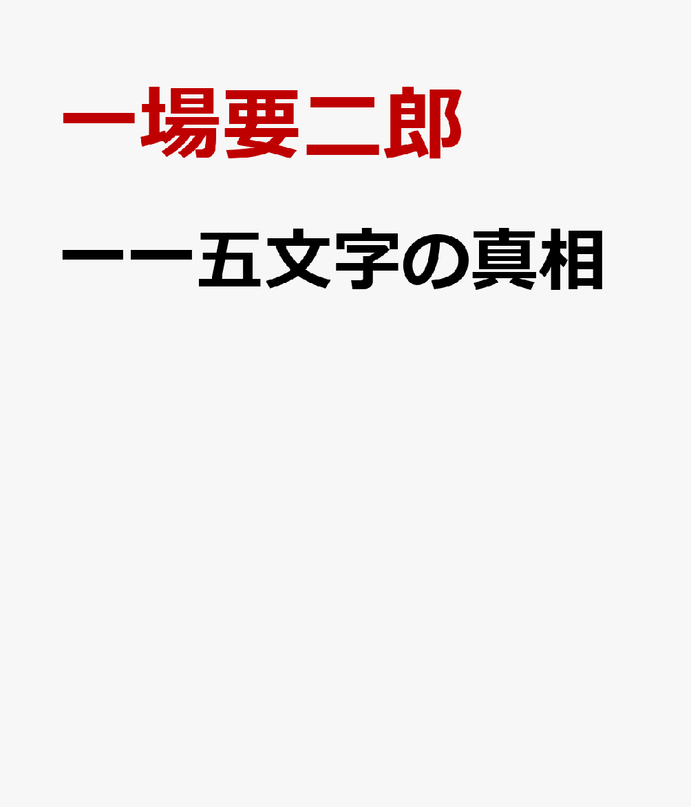 一一五文字の真相