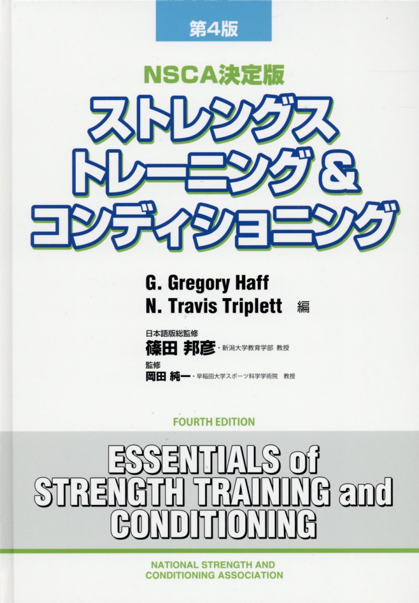 ストレングストレーニング＆コンディショニング第4版 NSCA決定版 [ G・グレゴリー・ハフ ]