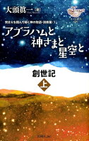 アブラハムと神さまと星空と 創世記（上）