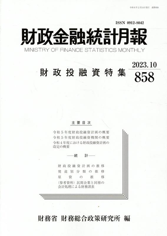 財政金融統計月報（第858号）