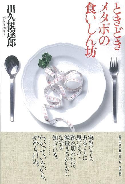 【バーゲン本】ときどきメタボの食いしん坊