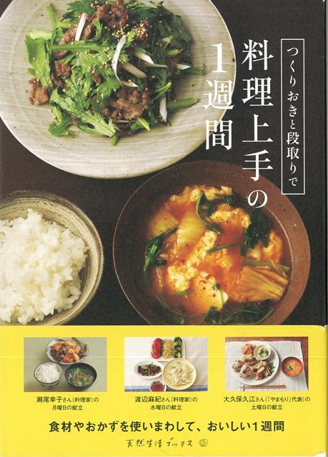 【バーゲン本】つくりおきと段取りで料理上手の1週間 （天然生活ブックス） [ 瀬尾　幸子　他 ]