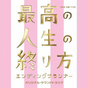 TBS系 木曜ドラマ9「最高の人生の終り方～エンディングプランナー～」オリジナル・サウンドトラック [ 羽毛田丈史 ]