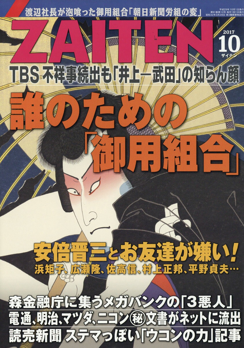 ZAITEN (財界展望) 2017年 10月号 [雑誌]