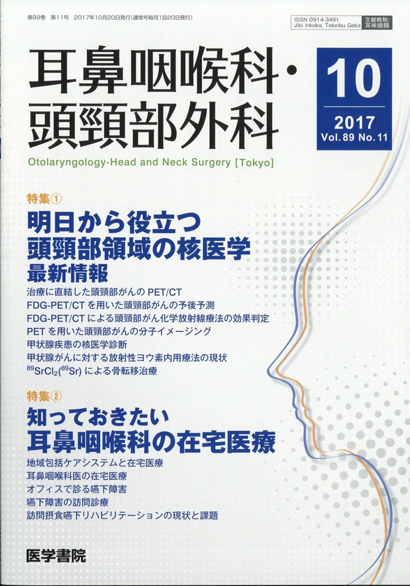 耳鼻咽喉科・頭頸部外科 2017年 10月号 [雑誌]