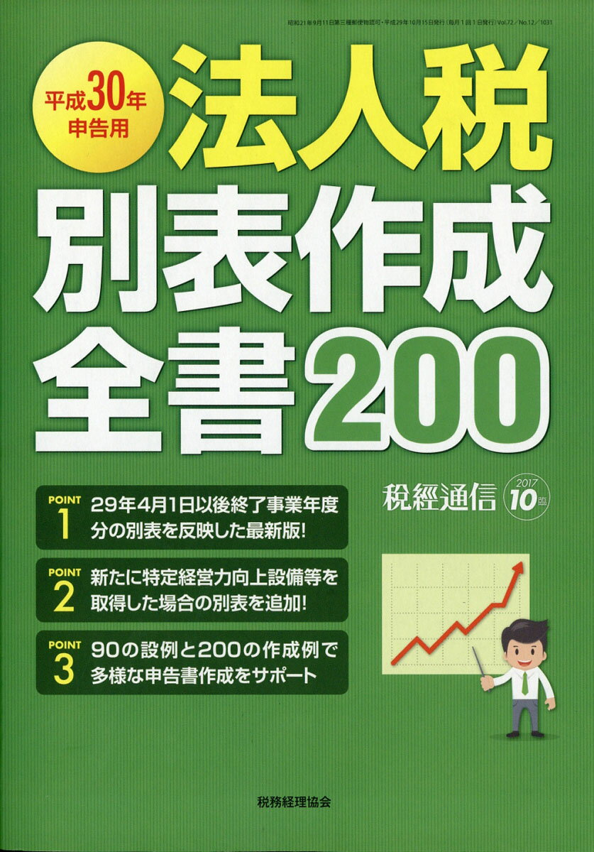 税経通信臨時増刊 30年度申告用法人税別表作成全書200 2017年 10月号 [雑誌]