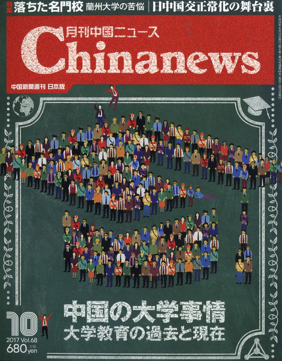 月刊 中国 NEWS (ニュース) 2017年 10月号 [雑誌]