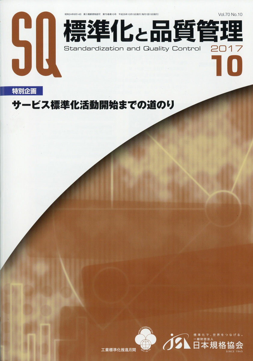 標準化と品質管理 2017年 10月号 [雑誌]